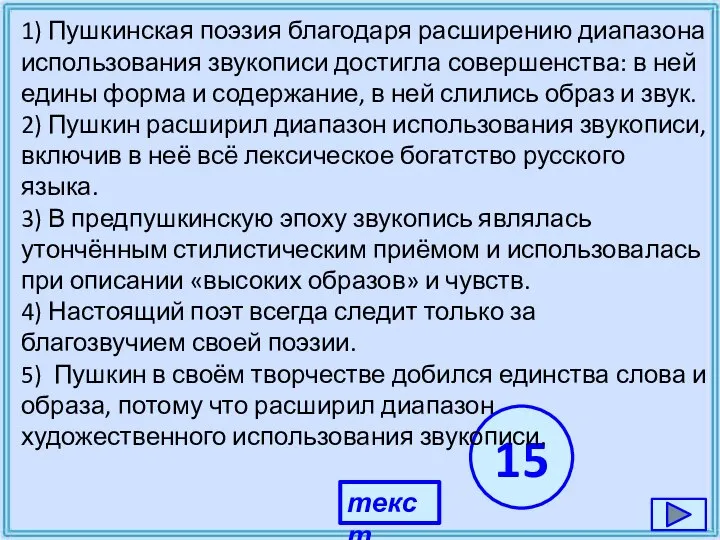 15 1) Пушкинская поэзия благодаря расширению диапазона использования звукописи достигла совершенства: