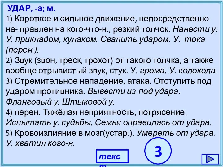 УДАР, -а; м. 1) Короткое и сильное движение, непосредственно на- правлен