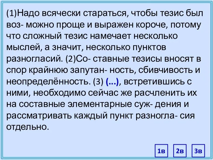 (1)Надо всячески стараться, чтобы тезис был воз- можно проще и выражен