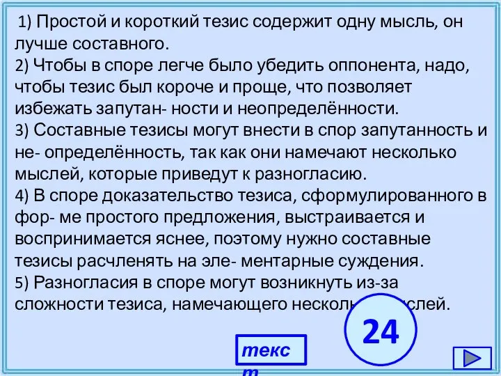 1) Простой и короткий тезис содержит одну мысль, он лучше составного.