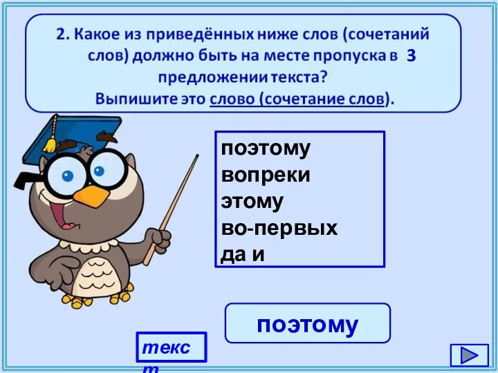 текст поэтому вопреки этому во-первых да и поэтому 3