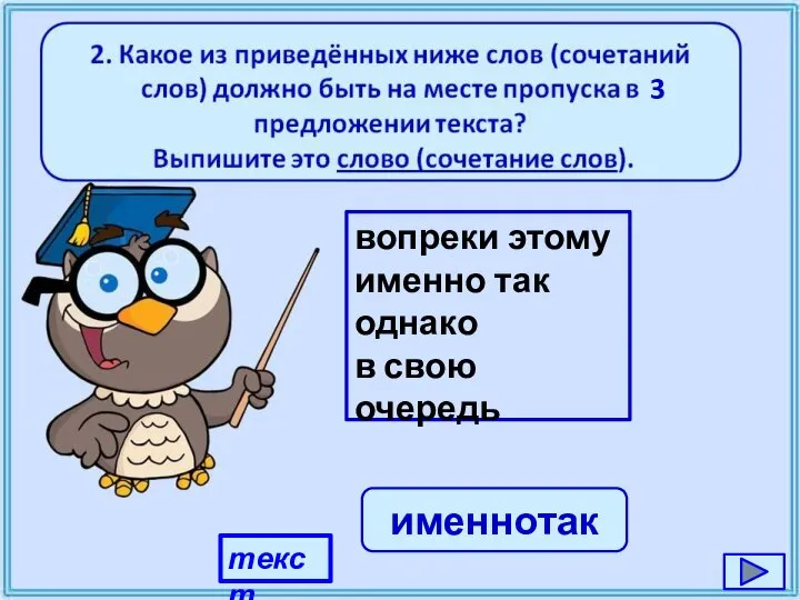 текст вопреки этому именно так однако в свою очередь именнотак 3