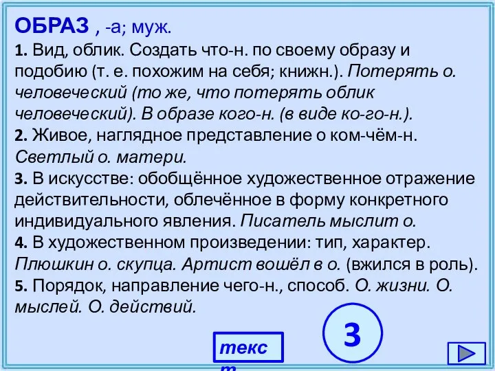 ОБРАЗ , -а; муж. 1. Вид, облик. Создать что-н. по своему