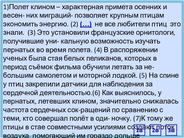 1)Полет клином – характерная примета осенних и весен- них миграций- позволяет