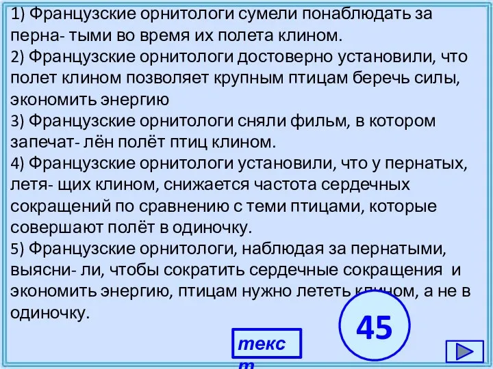 1) Французские орнитологи сумели понаблюдать за перна- тыми во время их