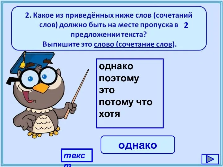 текст однако поэтому это потому что хотя однако 2