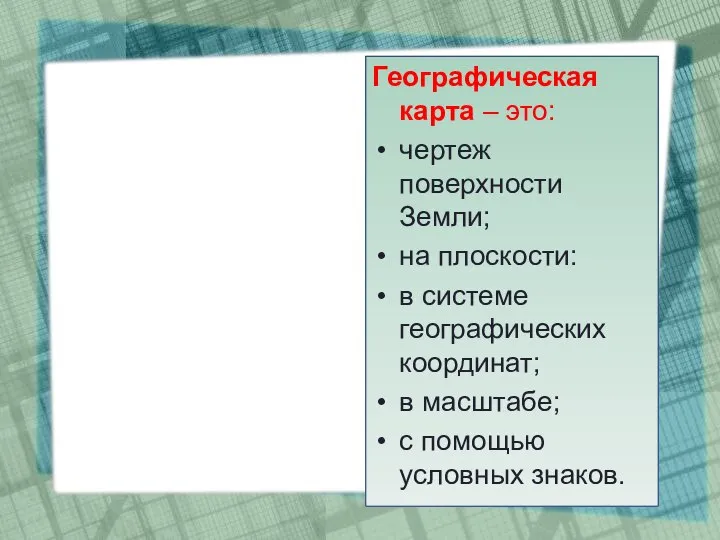 Географическая карта – это: чертеж поверхности Земли; на плоскости: в системе