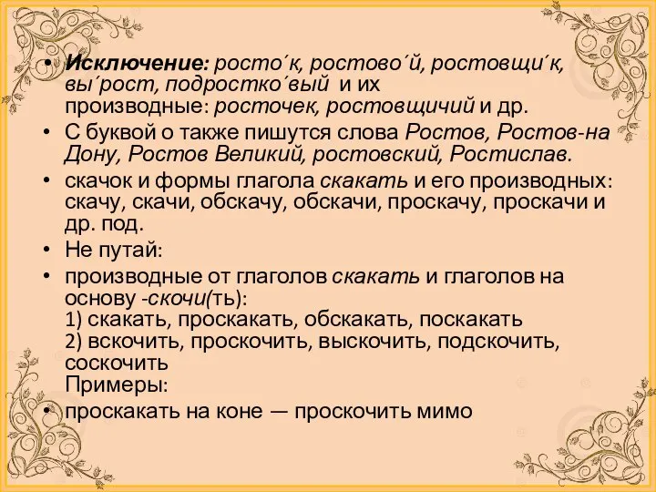 Исключение: росто´к, ростово´й, ростовщи´к, вы´рост, подростко´вый и их производные: росточек, ростовщичий