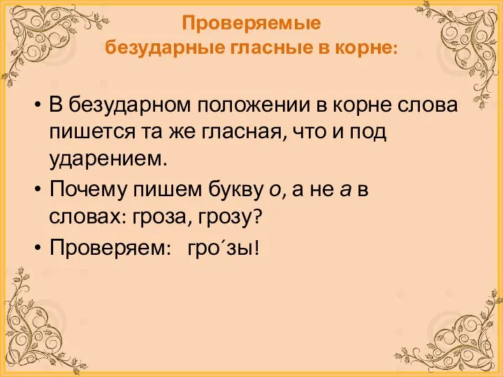 Проверяемые безударные гласные в корне: В безударном положении в корне слова