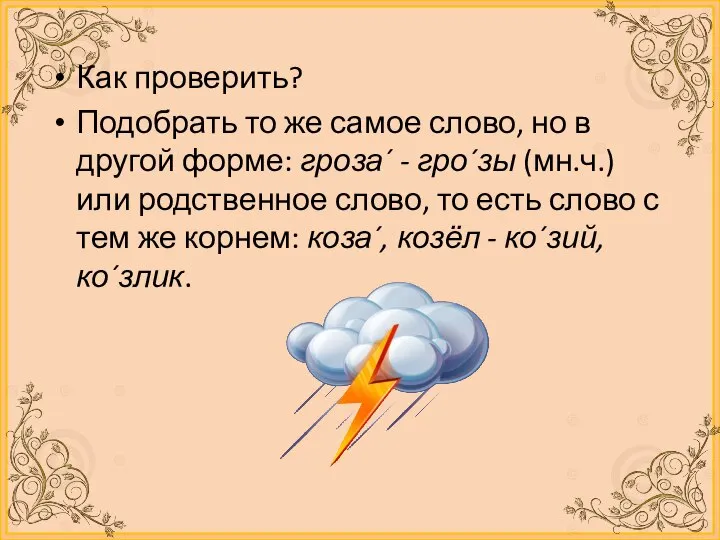 Как проверить? Подобрать то же самое слово, но в другой форме: