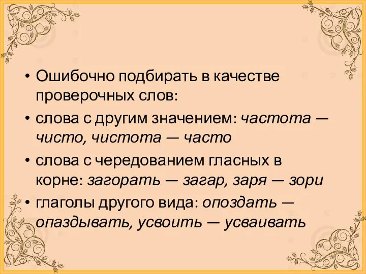 Ошибочно подбирать в качестве проверочных слов: слова с другим значением: частота