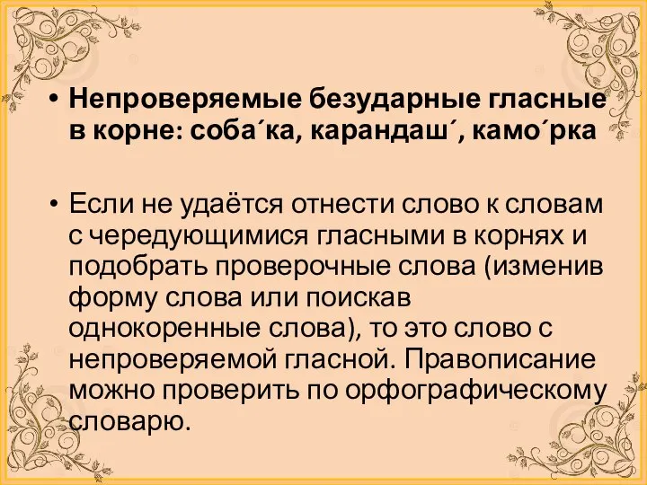 Непроверяемые безударные гласные в корне: соба´ка, карандаш´, камо´рка Если не удаётся