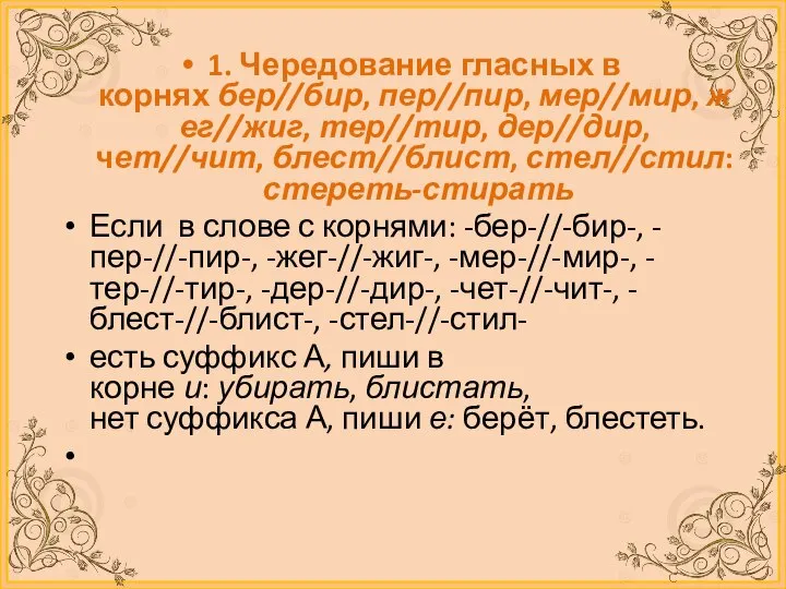 1. Чередование гласных в корнях бер//бир, пер//пир, мер//мир, жег//жиг, тер//тир, дер//дир,