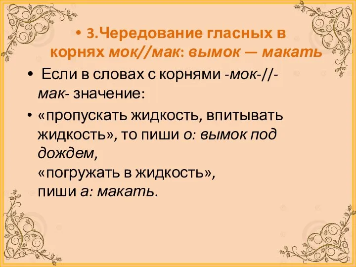 3.Чередование гласных в корнях мок//мак: вымок — макать Если в словах