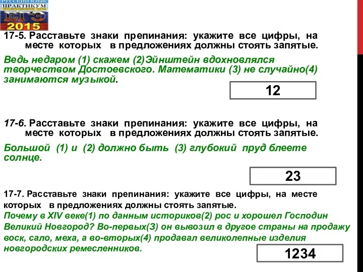 17-5. Расставьте знаки препинания: укажите все цифры, на месте которых в