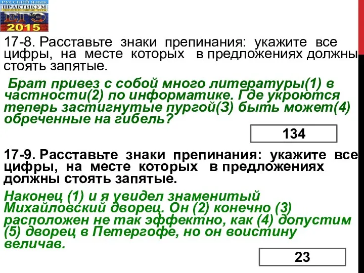 17-8. Расставьте знаки препинания: укажите все цифры, на месте которых в