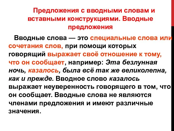 Предложения с вводными словам и вставными конструкциями. Вводные предложения Вводные слова