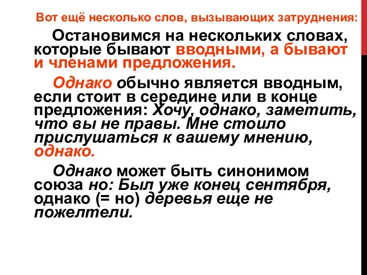 Вот ещё несколько слов, вызывающих затруднения: Остановимся на нескольких словах, которые