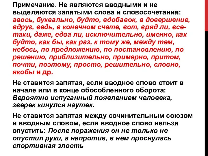 Примечание. Не являются вводными и не выделяются запятыми слова и словосочетания: