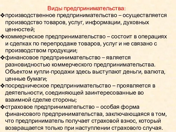 Виды предпринимательства: производственное предпринимательство – осуществляется производство товаров, услуг, информации, духовных