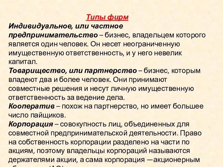 Типы фирм Индивидуальное, или частное предпринимательство – бизнес, владельцем которого является