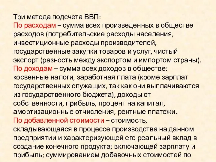 Три метода подсчета ВВП: По расходам – сумма всех произведенных в