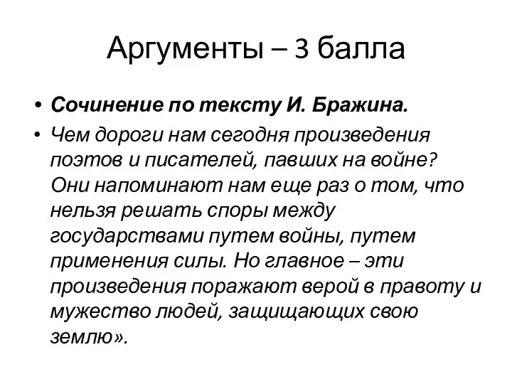 Аргументы – 3 балла Сочинение по тексту И. Бражина. Чем дороги