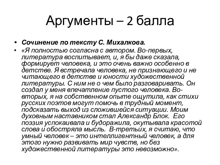 Аргументы – 2 балла Сочинение по тексту С. Михалкова. «Я полностью