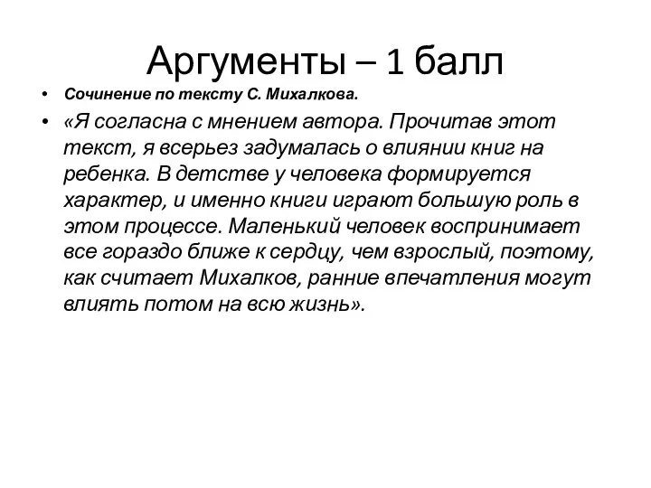 Аргументы – 1 балл Сочинение по тексту С. Михалкова. «Я согласна