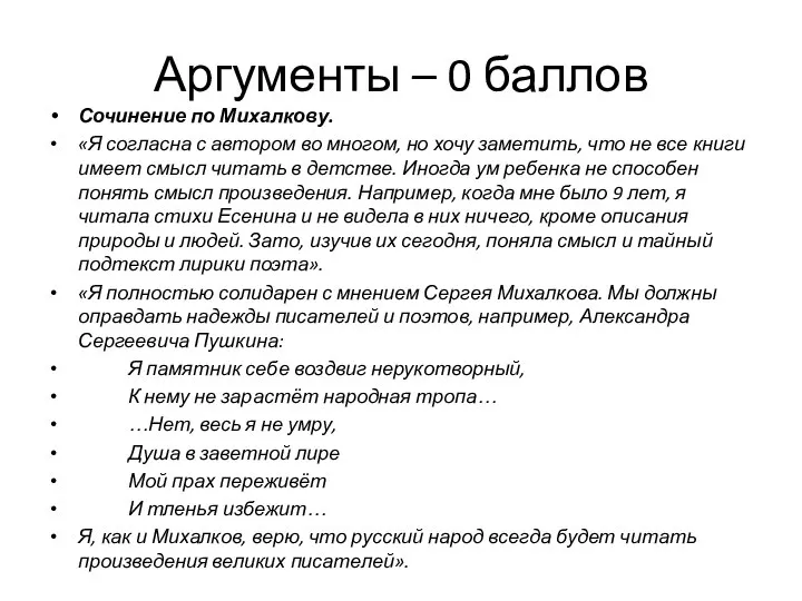 Аргументы – 0 баллов Сочинение по Михалкову. «Я согласна с автором