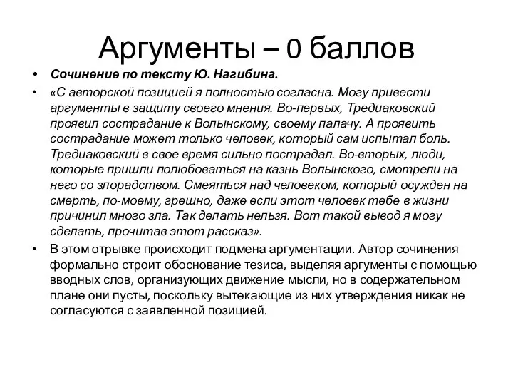 Аргументы – 0 баллов Сочинение по тексту Ю. Нагибина. «С авторской