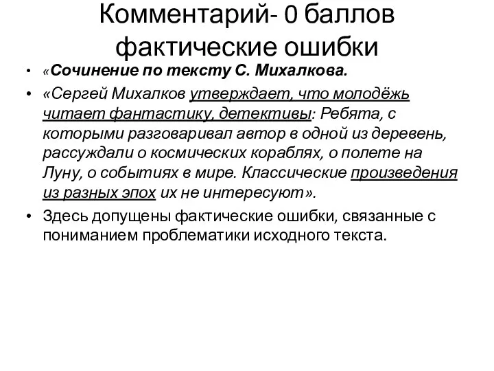 Комментарий- 0 баллов фактические ошибки «Сочинение по тексту С. Михалкова. «Сергей