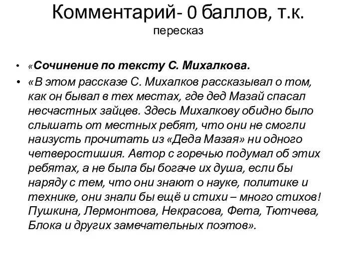 Комментарий- 0 баллов, т.к. пересказ «Сочинение по тексту С. Михалкова. «В