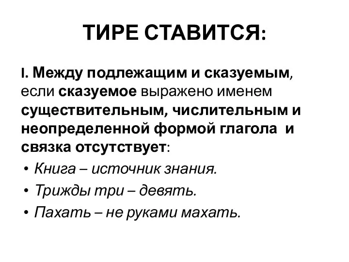 ТИРЕ СТАВИТСЯ: I. Между подлежащим и сказуемым, если сказуемое выражено именем