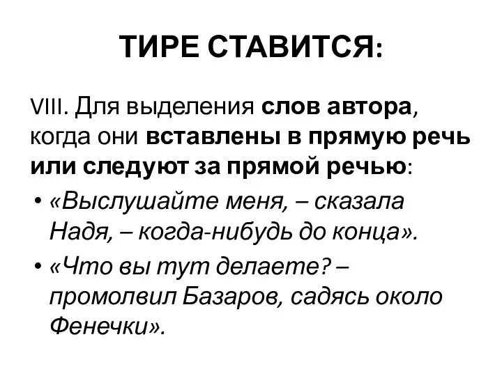 ТИРЕ СТАВИТСЯ: VIII. Для выделения слов автора, когда они вставлены в