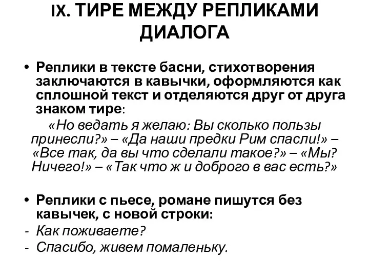 IX. ТИРЕ МЕЖДУ РЕПЛИКАМИ ДИАЛОГА Реплики в тексте басни, стихотворения заключаются