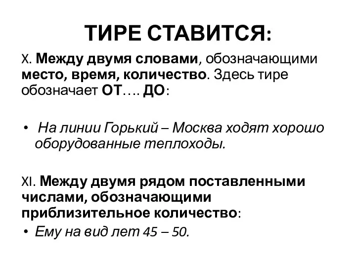 ТИРЕ СТАВИТСЯ: X. Между двумя словами, обозначающими место, время, количество. Здесь