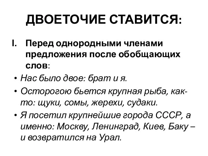 ДВОЕТОЧИЕ СТАВИТСЯ: Перед однородными членами предложения после обобщающих слов: Нас было