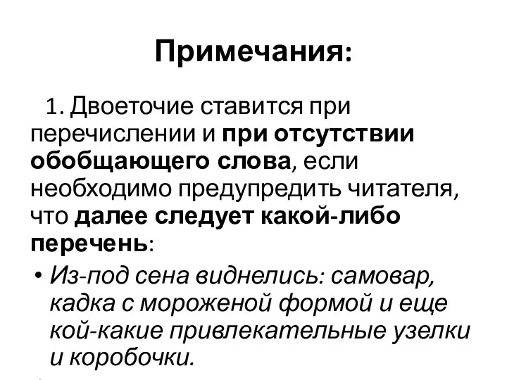 Примечания: 1. Двоеточие ставится при перечислении и при отсутствии обобщающего слова,