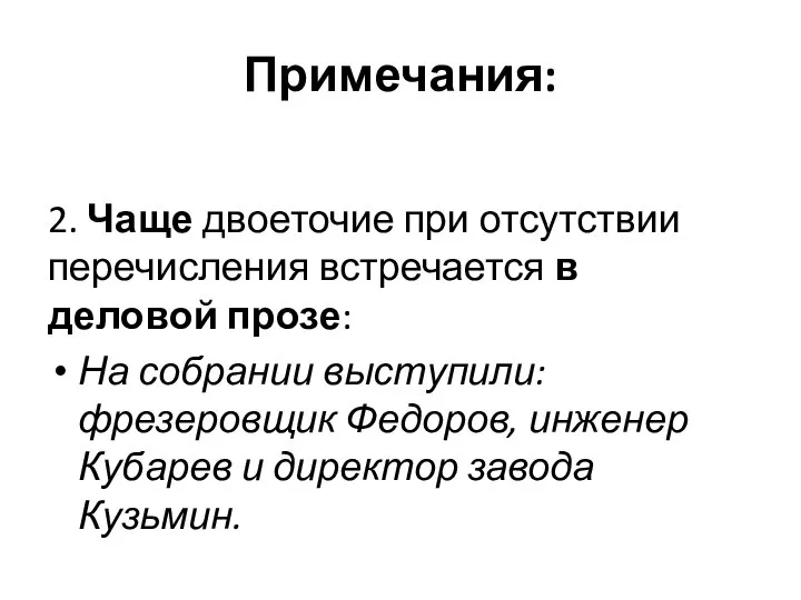 Примечания: 2. Чаще двоеточие при отсутствии перечисления встречается в деловой прозе: