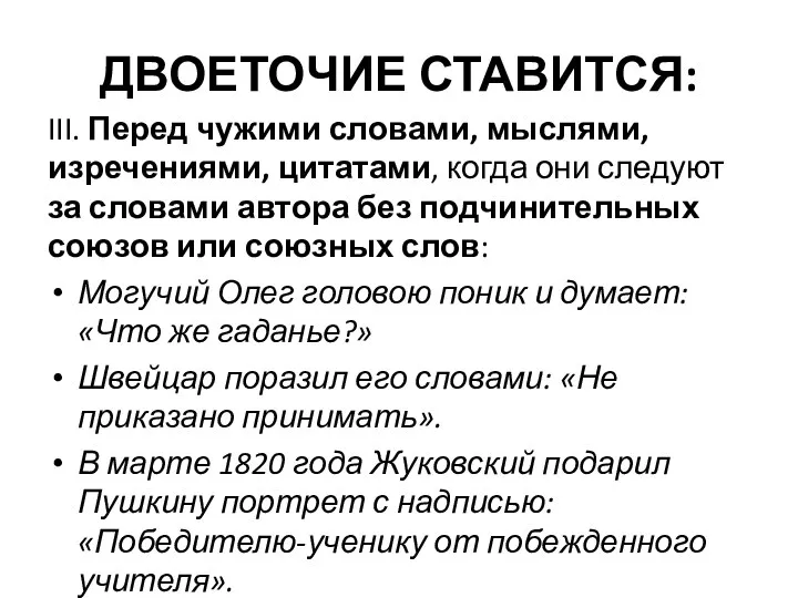 ДВОЕТОЧИЕ СТАВИТСЯ: III. Перед чужими словами, мыслями, изречениями, цитатами, когда они