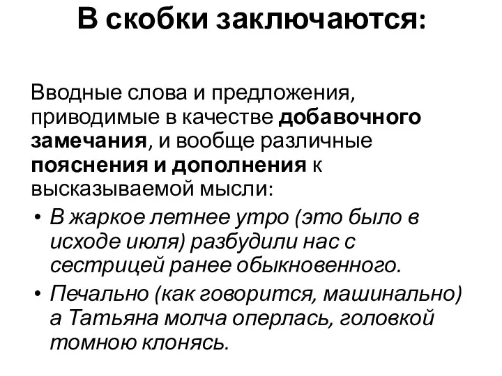 В скобки заключаются: Вводные слова и предложения, приводимые в качестве добавочного