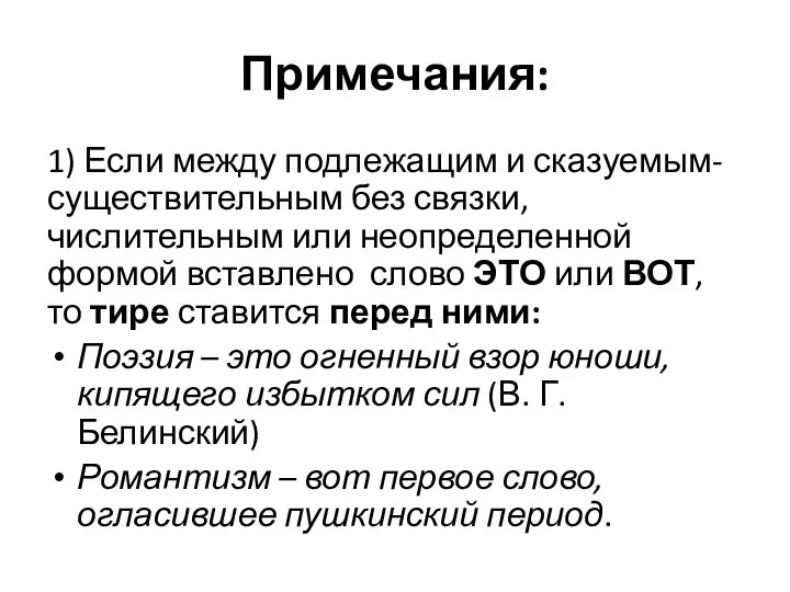 Примечания: 1) Если между подлежащим и сказуемым-существительным без связки, числительным или