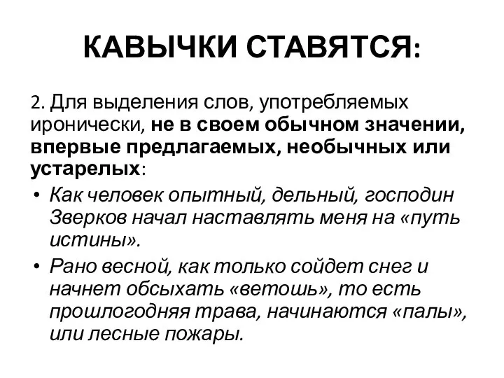 КАВЫЧКИ СТАВЯТСЯ: 2. Для выделения слов, употребляемых иронически, не в своем