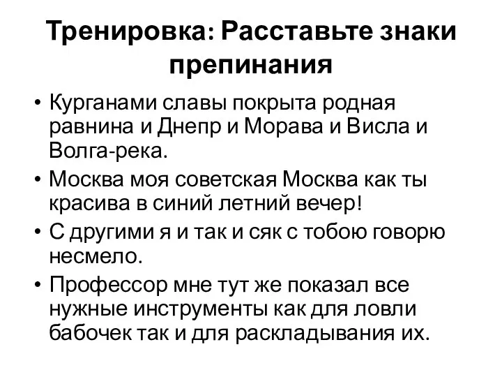 Тренировка: Расставьте знаки препинания Курганами славы покрыта родная равнина и Днепр