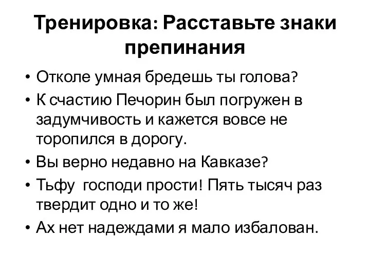 Тренировка: Расставьте знаки препинания Отколе умная бредешь ты голова? К счастию