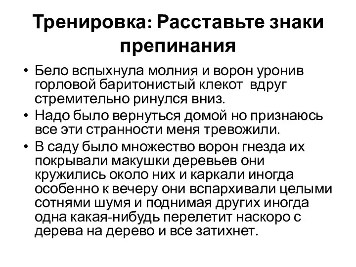 Тренировка: Расставьте знаки препинания Бело вспыхнула молния и ворон уронив горловой