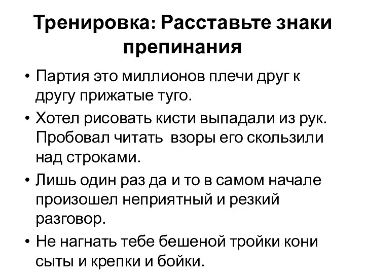 Тренировка: Расставьте знаки препинания Партия это миллионов плечи друг к другу