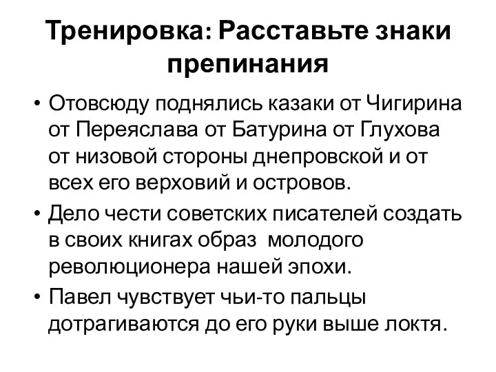 Тренировка: Расставьте знаки препинания Отовсюду поднялись казаки от Чигирина от Переяслава