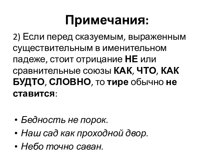 Примечания: 2) Если перед сказуемым, выраженным существительным в именительном падеже, стоит